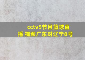 cctv5节目篮球直播 视频广东对辽宁8号